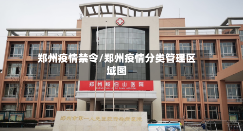 郑州疫情禁令/郑州疫情分类管理区域图-第2张图片