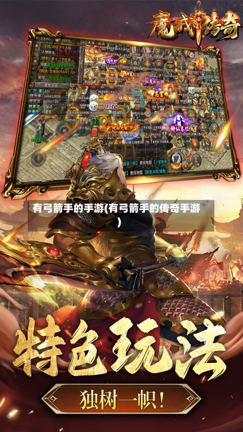 有弓箭手的手游(有弓箭手的传奇手游)