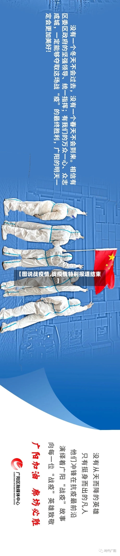 【图说战疫情,战疫情特别报道结束】