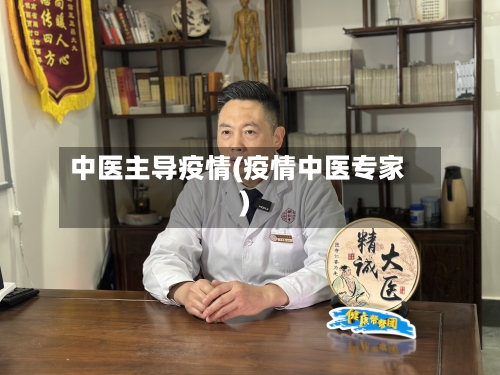 中医主导疫情(疫情中医专家)
