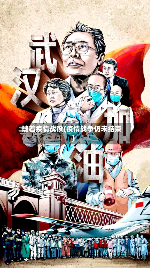 随着疫情战役(疫情战争仍未结束)-第3张图片