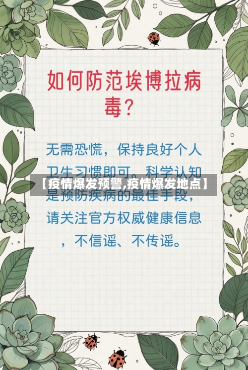 【疫情爆发预警,疫情爆发地点】-第2张图片
