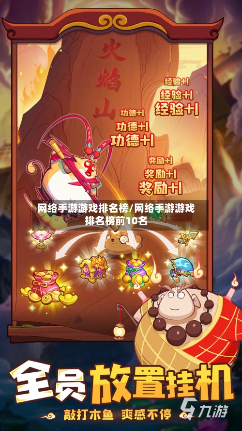 网络手游游戏排名榜/网络手游游戏排名榜前10名-第2张图片