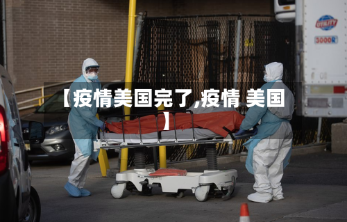 【疫情美国完了,疫情 美国】