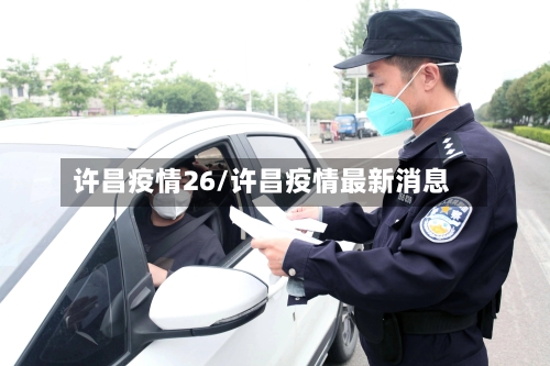 许昌疫情26/许昌疫情最新消息-第2张图片