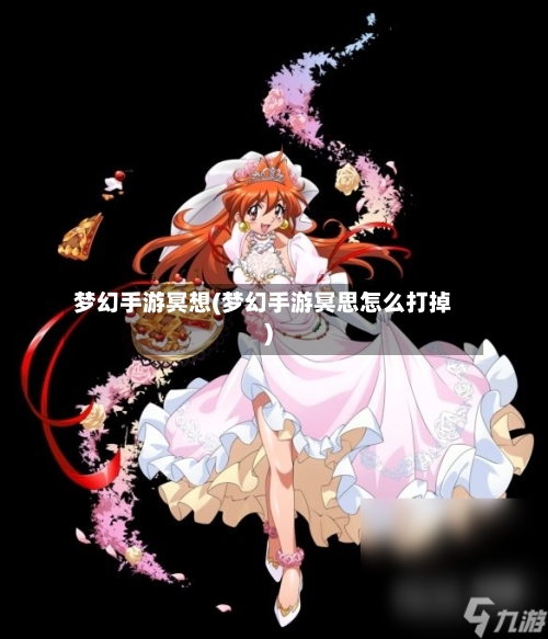 梦幻手游冥想(梦幻手游冥思怎么打掉)