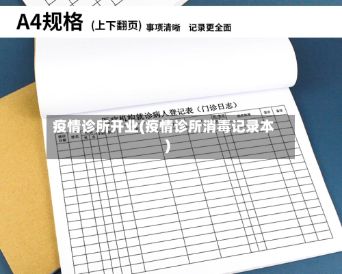 疫情诊所开业(疫情诊所消毒记录本)-第2张图片