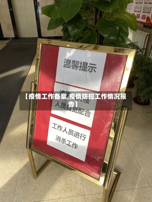 【疫情工作备案,疫情防控工作情况报告】-第3张图片