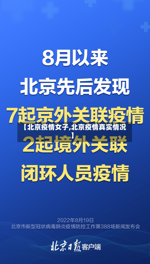 【北京疫情女子,北京疫情真实情况】