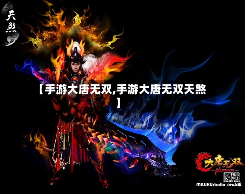【手游大唐无双,手游大唐无双天煞】