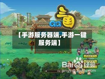 【手游服务器端,手游一键服务端】