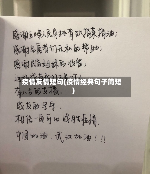 疫情友情短句(疫情经典句子简短)-第2张图片