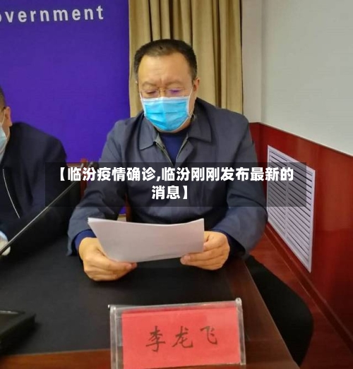 【临汾疫情确诊,临汾刚刚发布最新的消息】