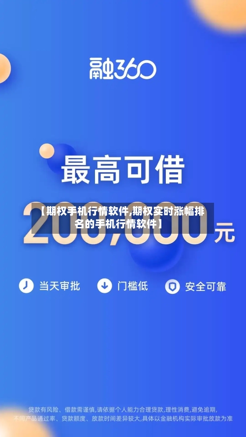 【期权手机行情软件,期权实时涨幅排名的手机行情软件】