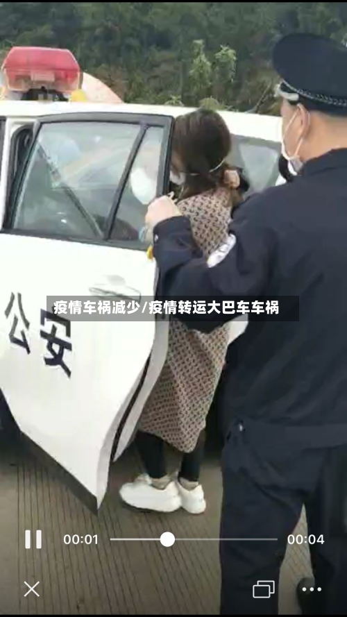 疫情车祸减少/疫情转运大巴车车祸