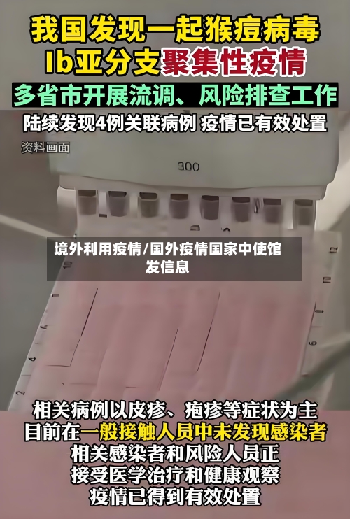 境外利用疫情/国外疫情国家中使馆发信息
