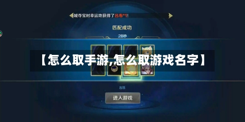 【怎么取手游,怎么取游戏名字】-第2张图片