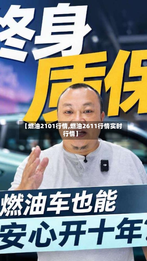 【燃油2101行情,燃油2611行情实时行情】