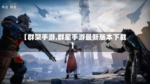 【群架手游,群星手游最新版本下载】