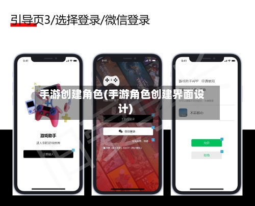 手游创建角色(手游角色创建界面设计)-第2张图片
