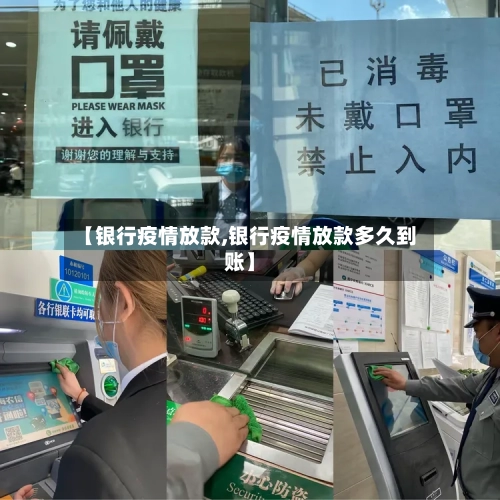 【银行疫情放款,银行疫情放款多久到账】