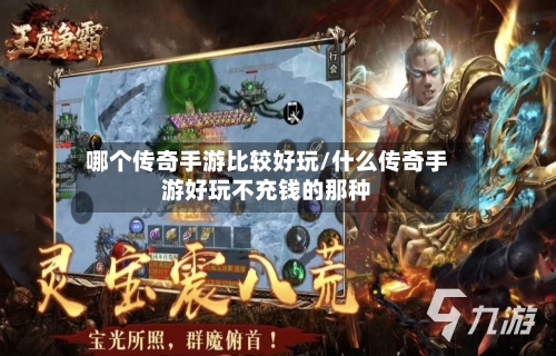 哪个传奇手游比较好玩/什么传奇手游好玩不充钱的那种-第2张图片