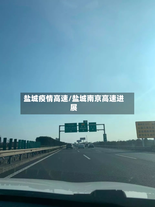 盐城疫情高速/盐城南京高速进展