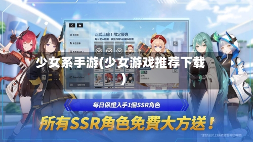 少女系手游(少女游戏推荐下载)-第2张图片