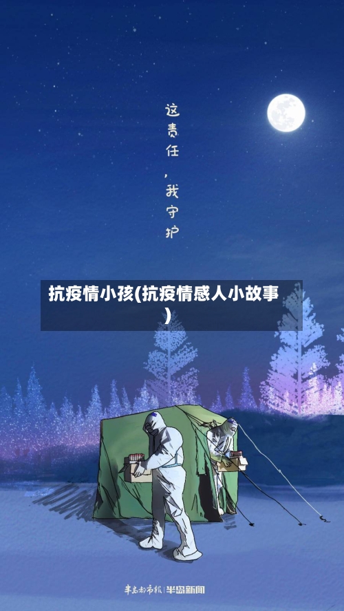 抗疫情小孩(抗疫情感人小故事)-第2张图片