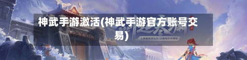 神武手游激活(神武手游官方账号交易)