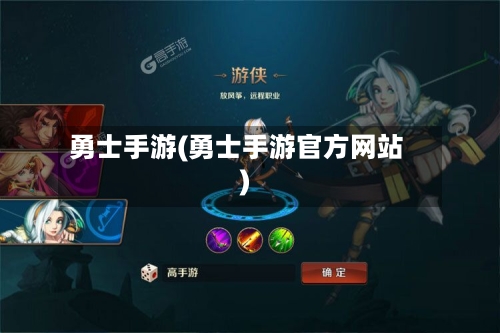 勇士手游(勇士手游官方网站)-第3张图片