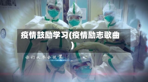 疫情鼓励学习(疫情励志歌曲)-第2张图片