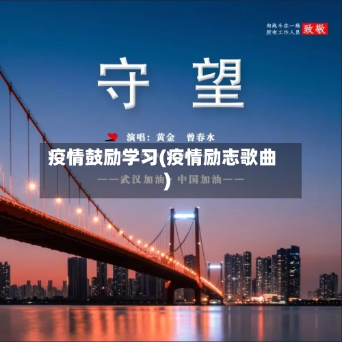疫情鼓励学习(疫情励志歌曲)