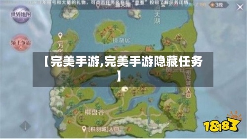 【完美手游,完美手游隐藏任务】-第2张图片