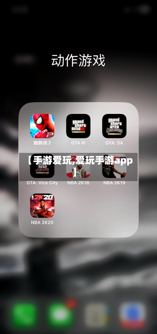 【手游爱玩,爱玩手游app】