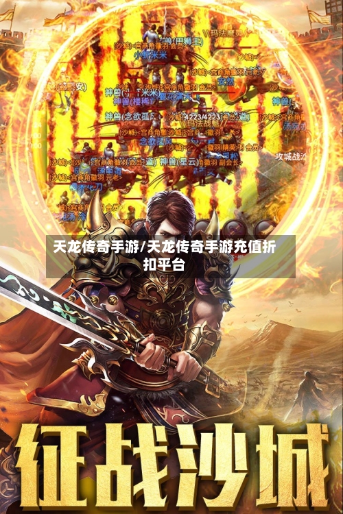 天龙传奇手游/天龙传奇手游充值折扣平台-第3张图片