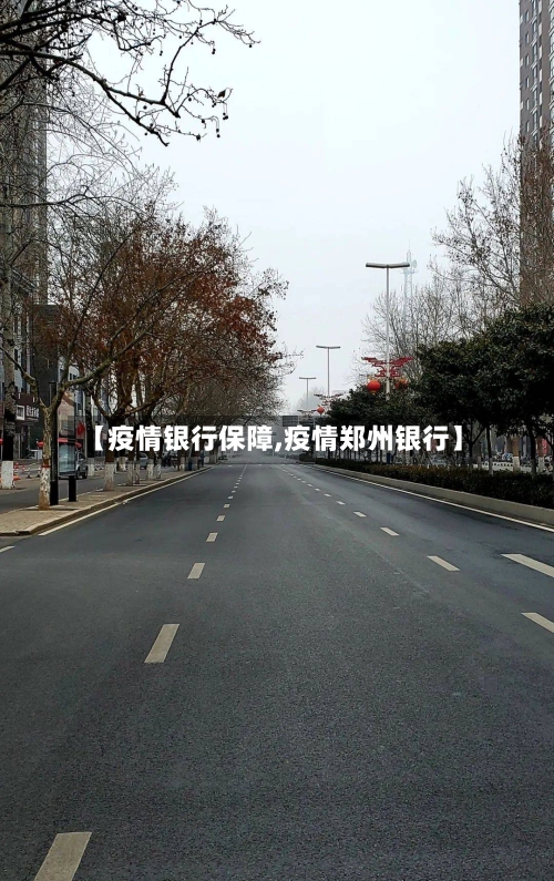 【疫情银行保障,疫情郑州银行】-第2张图片