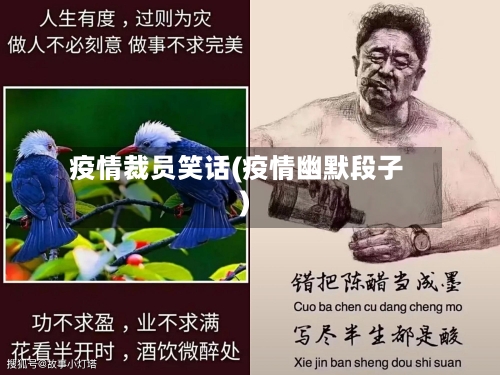 疫情裁员笑话(疫情幽默段子)