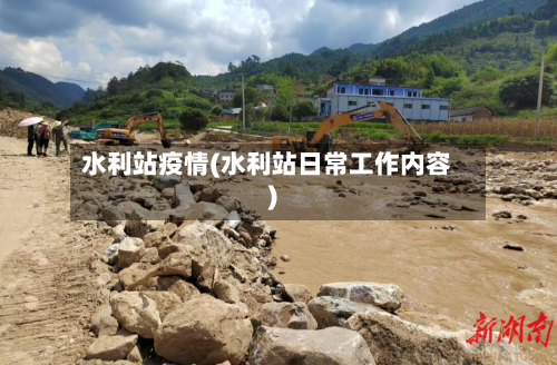水利站疫情(水利站日常工作内容)