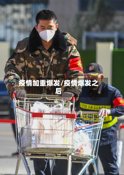疫情加重爆发/疫情爆发之后-第3张图片