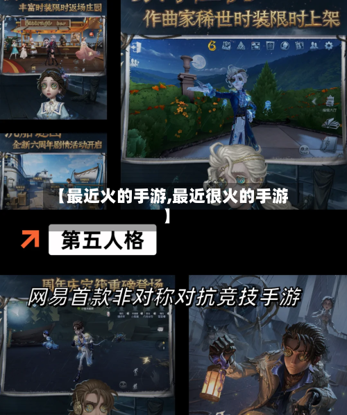 【最近火的手游,最近很火的手游】