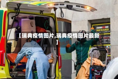 【瑞典疫情图片,瑞典疫情图片最新】-第3张图片