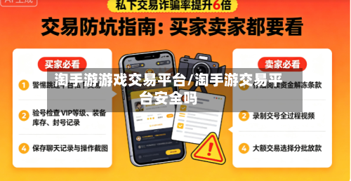 淘手游游戏交易平台/淘手游交易平台安全吗
