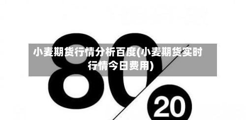 小麦期货行情分析百度(小麦期货实时行情今日费用)