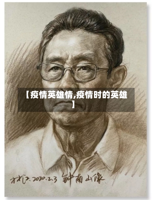 【疫情英雄情,疫情时的英雄】