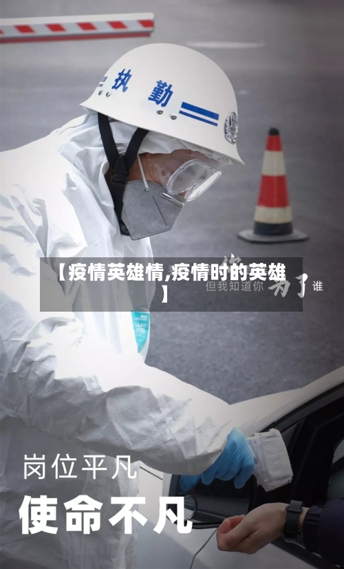 【疫情英雄情,疫情时的英雄】-第2张图片
