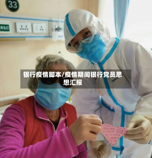 银行疫情脚本/疫情期间银行党员思想汇报-第3张图片