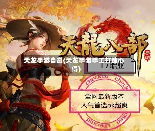 天龙手游自赏(天龙手游手工打造心得)-第3张图片