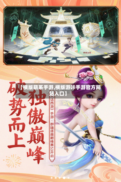 【横版萌系手游,横版游咔手游官方网站入口】