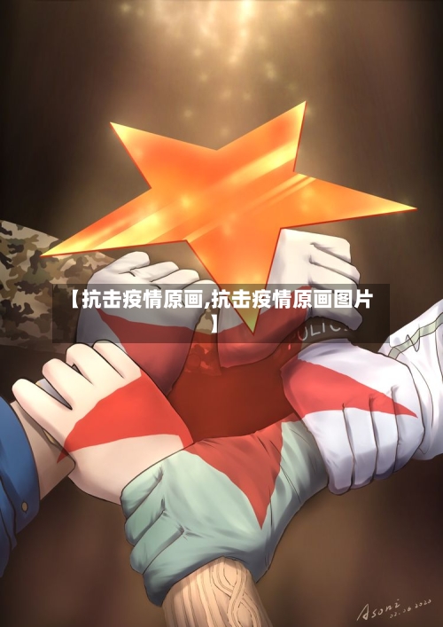 【抗击疫情原画,抗击疫情原画图片】
